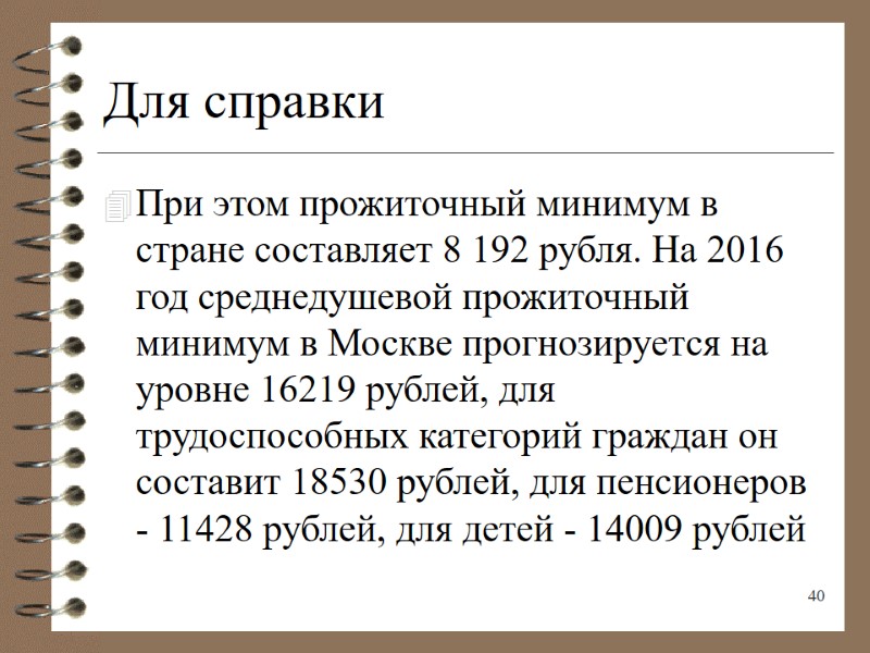 Для справки При этом прожиточный минимум в стране составляет 8 192 рубля. На 2016